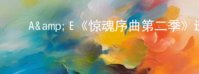 陈星雨发布A&E《惊魂序曲第二季》迅雷下载/在线观看/百度云-灵异/惊悚-美剧天堂